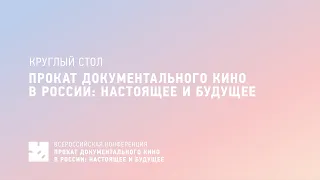 Круглый стол. Прокат документального кино в России: настоящее и будущее