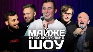 Майже Інтелектуальне Шоу - Випуск#2 | Ліпко, Тимошенко, Богдан, Дядя Женя, Качура