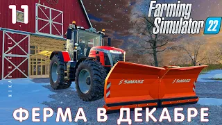 🚜 Farming Simulator 22: ФЕРМА В ДЕКАБРЕ #11 [прохождение 2022]