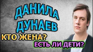 ДАНИЛА ДУНАЕВ - ЛИЧНАЯ ЖИЗНЬ. КТО ЖЕНА? СКОЛЬКО ДЕТЕЙ? Сериал Тест на беременность 2 сезон