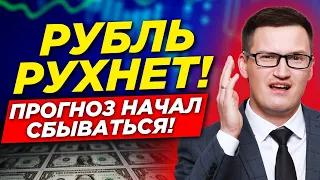 ⚡️Рубль рухнет?! Прогноз начал сбываться! Что будет с курсом доллара в 2022? Курс рубля это ложь!