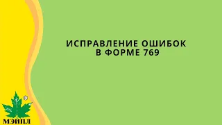 Исправление ошибок в форме 769