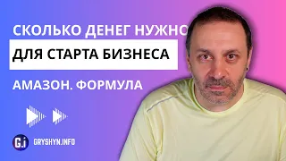 Сколько нужно денег для начала бизнеса на Амазон. Формула расчета