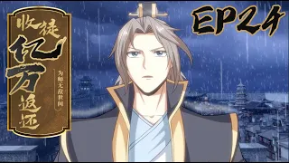 【收徒亿万返还：为师无敌世间】第24集 💥开局获得万倍返还系统，逆天之路开始！Hundreds of millions of apprentices returned #穿越 #系统