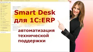 Автоматизация тех. поддержки в Smart Desk для 1С:ERP