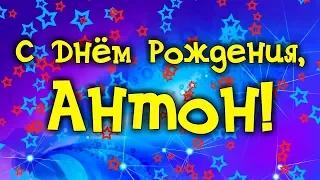 С Днем Рождения Антон! Поздравления С Днем Рождения Антону. С Днем Рождения Антон Стихи