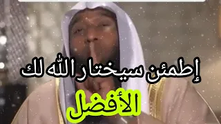 بدر المشاري |وعسى ان تكرهوا شيئا وهو خيرا لكم | وعسى ان تحبوا شيئا وهو شر لكم|حياتي كلها لله