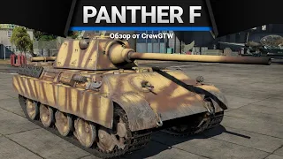 Panther F ФИГЛИМИЛЛИОН в War Thunder