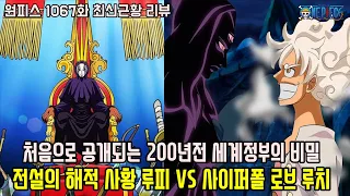 [원피스 1067화 최신근황 리뷰]처음으로 공개되는 200년전 세계정부의 비밀과 마침내 전설의 해적 루피 VS 사이퍼폴 로브루치!?