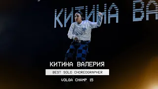 VOLGA CHAMP XV | BEST SOLO CHOREOGRAPHER | Китина Валерия