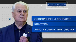 Эскалация на Донбассе. США – в переговорах | Взгляд с Банковой с Леонидом Кравчуком