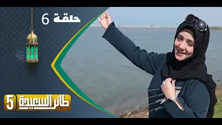 طائر السعيدة 5 مع مايا العبسي | رمضان 1444هـ | الحلقة السادسة 6