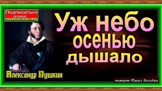 Уж небо осенью дышало ,Александр Пушкин , Русская Поэзия , читает Павел Беседин