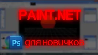 PAINT.NET - ФОТОШОП ДЛЯ НОВИЧКОВ И ПРОСТО МОЩНЫЙ БЕСПЛАТНЫЙ ФОТОРЕДАТОР