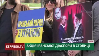 Акція іранської діаспори в столиці