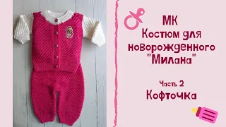 МК "Костюм для новорожденного "Милана". Часть 2. Кофточка. Вяжем спицами