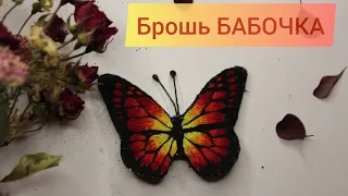 Моя Первая Брошь Бабочка #вышивкагладью #брошь #вышивка