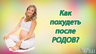 Как похудеть после родов? Как похудеть после родов кормящей маме? ( Центр Снижения веса "НикА" )