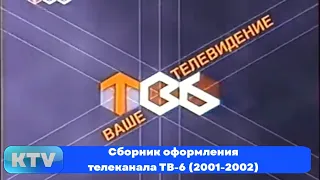 Сборник оформления телеканала ТВ-6 (2001-2002)