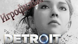 Detroit Become Human. Игрофильм (все катсцены, на русском) прохождение без комментариев. PC версия