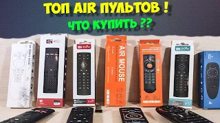 🔥АБСОЛЮТНЫЙ ТОП AIR ПУЛЬТОВ. ЧТО КУПИТЬ?