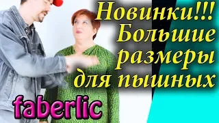 Новинки женской одежды фаберлик отзывы примерка. 13 2019 каталог. Видео обзор, размеры.