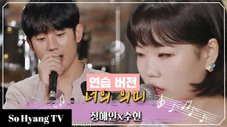 Lee Suhyun (이수현) & Jung Hae In (정해인) - The Meaning Of You (너의 의미) (Practice Ver.) | Begin Again 3