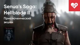 Стрим от 20/05/2024 – SENUA'S SAGA: HELLBLADE II. Часть 1