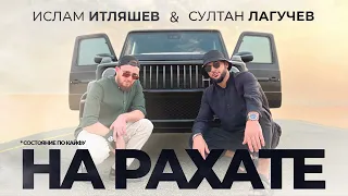 Ислам Итляшев, Султан Лагучев - На рахате | Премьера трека 2022