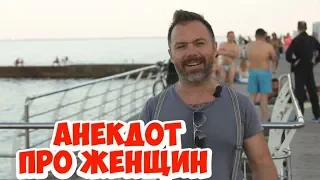 Ржачные одесские анекдоты! Анекдот про женщин! (19.06.2018)