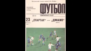 23.10.1989 "Спартак" Москва - "Динамо" Київ 2:1