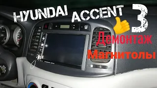 Как быстро снять магнитолу с центральной консоли на Hyundai Accent 3! 👍