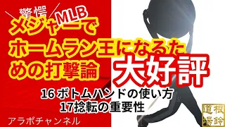 MLBメジャーでホームラン王になるための打撃論　16バッティングドリル　ボトムハンドの使い方17捻転の重要性