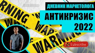 🔥 Антикризисный маркетинг. 7 шагов выживания.