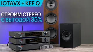 Строим стерео со скидкой 35% из IOTAVX и KEF Q. Подробности, советы и нюансы.