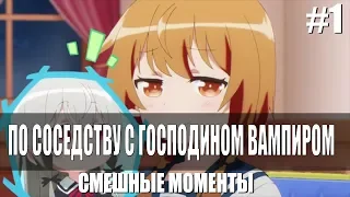 Смешные моменты l По соседству с господином Вампиром / Tonari no Kyuuketsuki-san #1