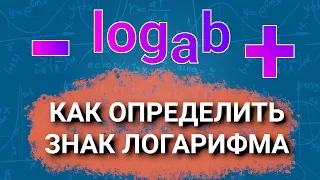 Как определить знак логарифма