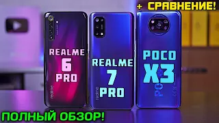 ОБЗОР Realme 7 Pro vs Realme 6 Pro vs POCO X3! Что выбрать в 2020 году?! [4K review]