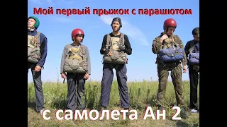 Мой первый прыжок с парашютом  с самолета Ан 2 победил страх , My first skydive from An 2,  overcame