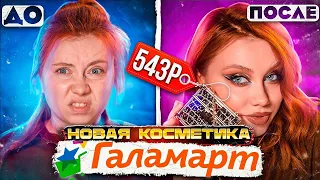 КОСМЕТИКА ГАЛАМАРТ! ЛЮКС НОВИНКИ! ОБЗОР И МАКИЯЖ БЮДЖЕТНОЙ КОСМЕТИКОЙ ИЗ МАГАЗИНА ГАЛАМАРТ