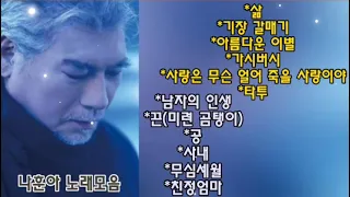 나훈아 노래 모음(최신곡+)