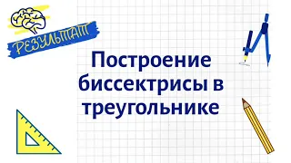 Построение биссектрисы в треугольнике