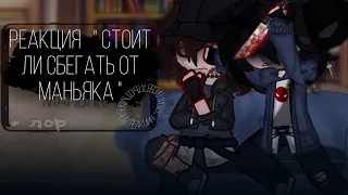 Реакция Стоит ли  сбегать от маньяка  ? Valera Ghoster / Gacha club