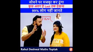 Maths Big mistake😳 | Division mistake | 99% लोग करते हैं गलती | #shorts  #rahuldeshwalmathstoptak