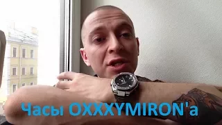 Часы OXXXYMIRON'a