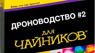 Дроноводство для чайников #2. Регистрация. Ремонт. ND фильтры.