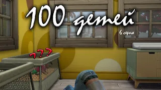 ЧИСТЫЙ ДЕНЬ || 100 детей в The sims 4 челлендж