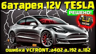 Тесла аккумулятор 12 вольт ошибка TESLA MODEL 3 12v battery error fix