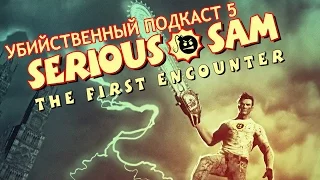 УБИЙСТВЕННЫЙ ПОДКАСТ #5  (Serious Sam - The First Encounter)