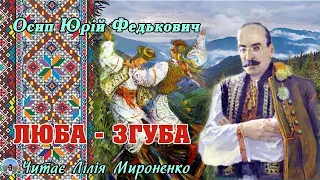 «Люба-згуба»(1863), О́сип Ю́рій Федько́вич, повість. Слухаємо українське!